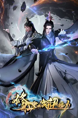 久草影院仙侠热血动漫剑鸣九天海报